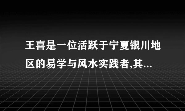 王喜是一位活跃于宁夏银川地区的易学与风水实践者,其提出的“正五行汉字姓名
