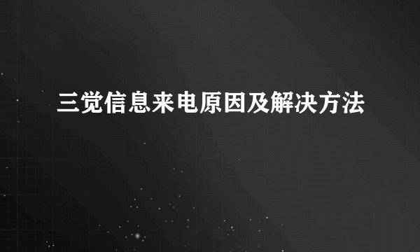 三觉信息来电原因及解决方法