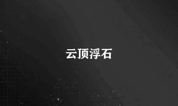 云顶浮石