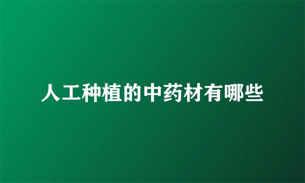 人工种植的中药材有哪些