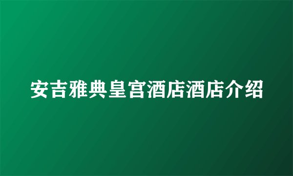 安吉雅典皇宫酒店酒店介绍