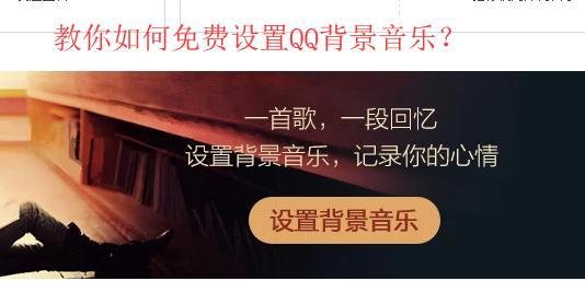 教你QQ空间如何免费添加背景音乐？