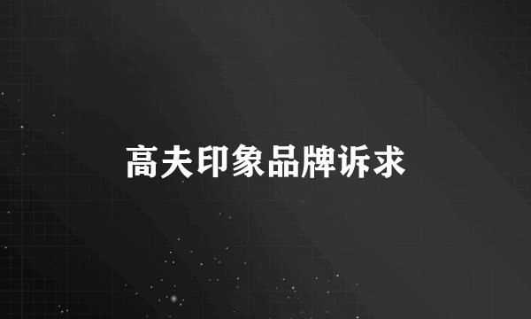 高夫印象品牌诉求