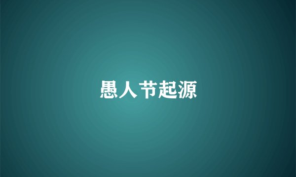愚人节起源