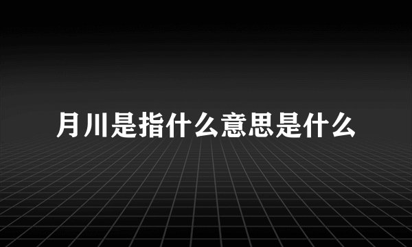 月川是指什么意思是什么