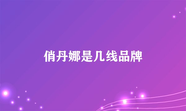 俏丹娜是几线品牌