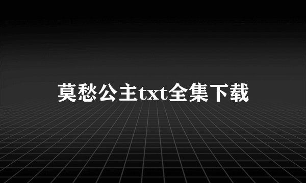 莫愁公主txt全集下载