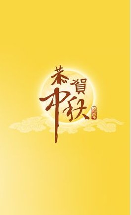 中秋节的知识