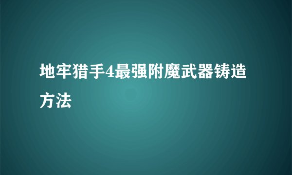 地牢猎手4最强附魔武器铸造方法