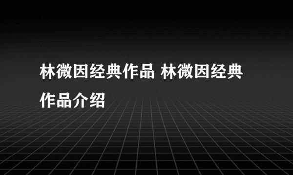 林微因经典作品 林微因经典作品介绍