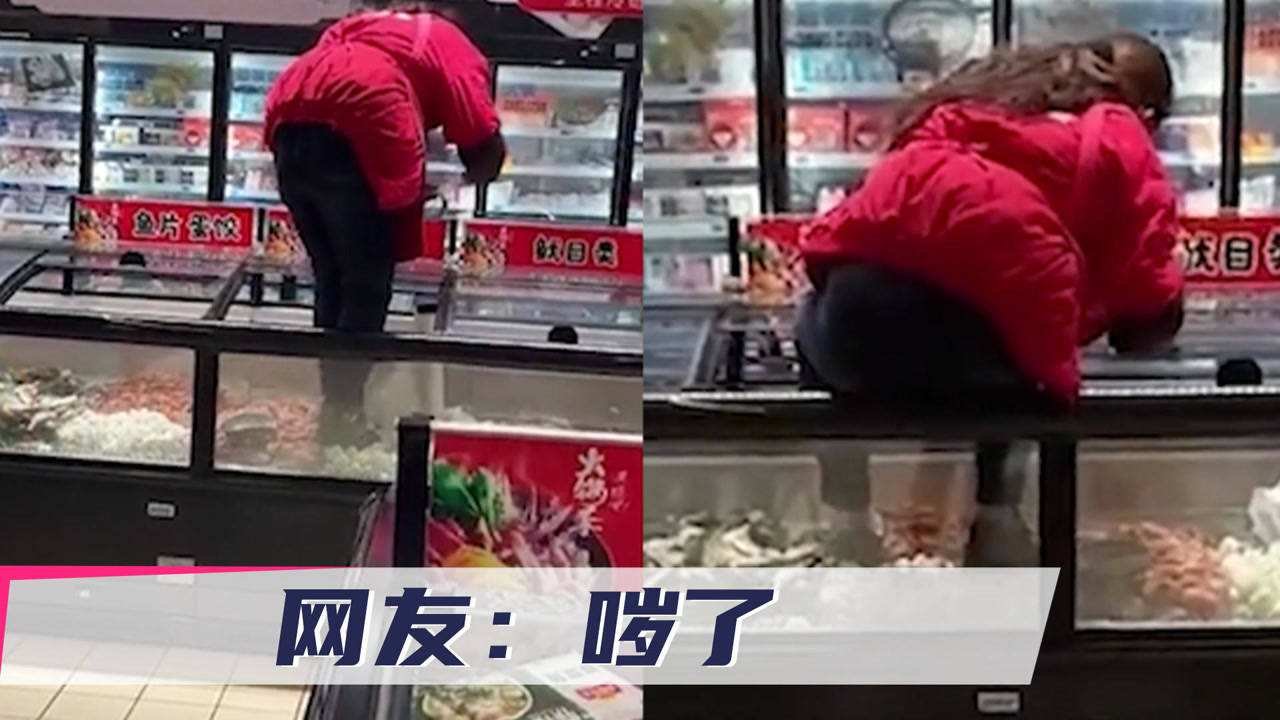 大润发员工爬上冷柜脚踩冻货，员工这么做合适吗？