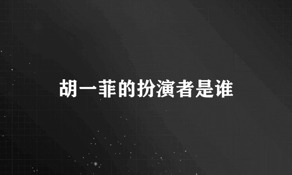 胡一菲的扮演者是谁