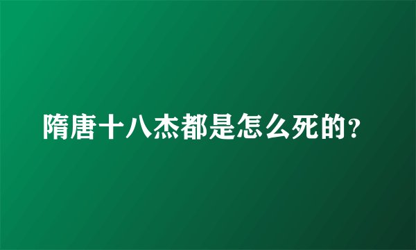隋唐十八杰都是怎么死的？