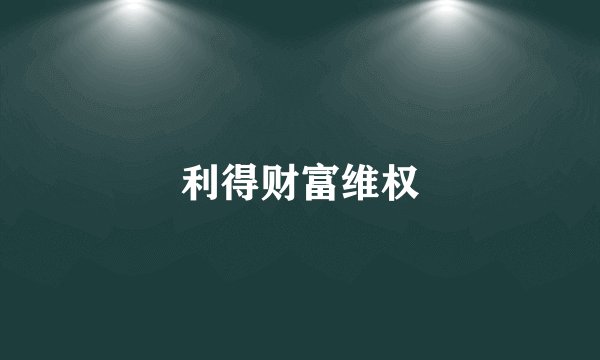 利得财富维权