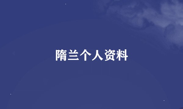 隋兰个人资料