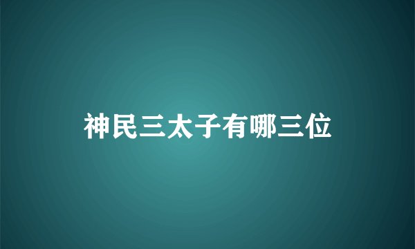 神民三太子有哪三位
