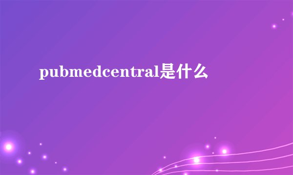 pubmedcentral是什么