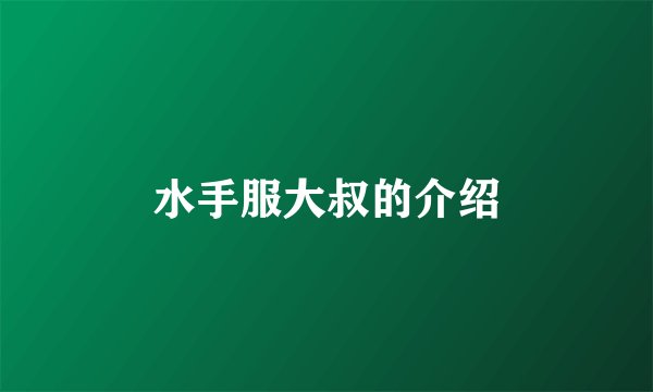 水手服大叔的介绍