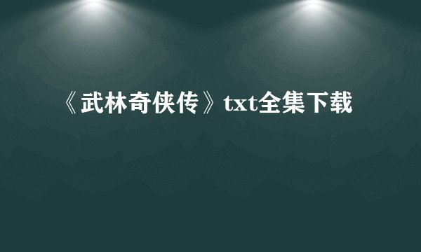 《武林奇侠传》txt全集下载