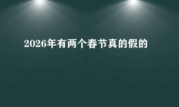 2026年有两个春节真的假的