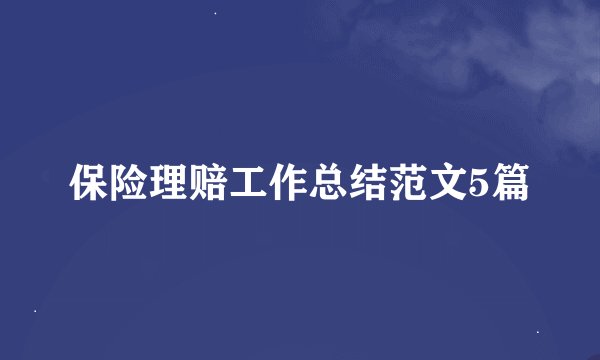 保险理赔工作总结范文5篇