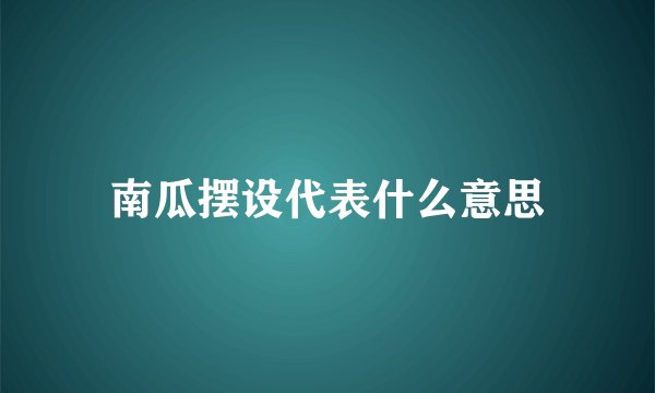 南瓜摆设代表什么意思