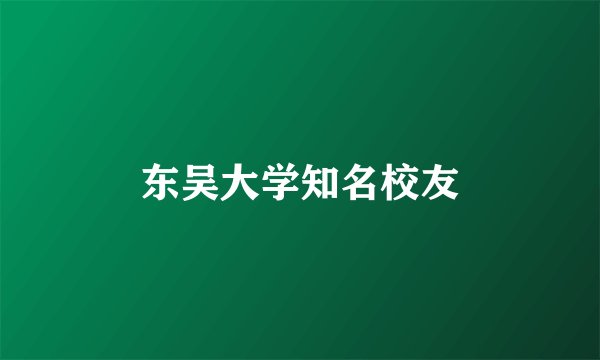 东吴大学知名校友