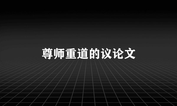 尊师重道的议论文