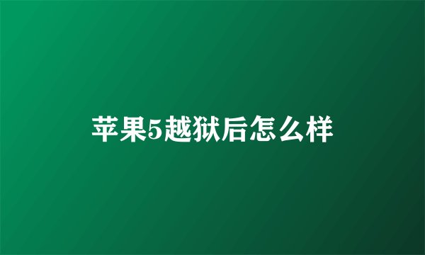 苹果5越狱后怎么样