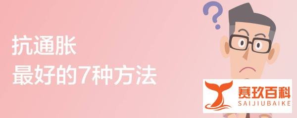 抗通胀最好的7种方法