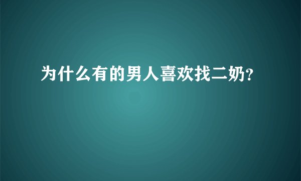 为什么有的男人喜欢找二奶？