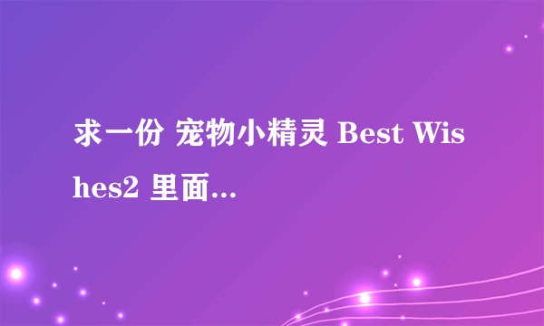 求一份 宠物小精灵 Best Wishes2 里面将要出现的 N的资料