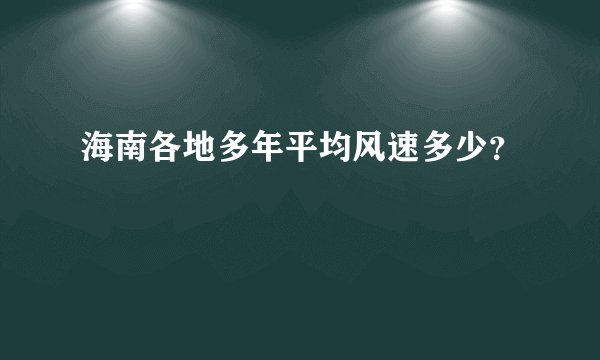 海南各地多年平均风速多少？