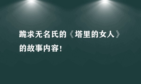 跪求无名氏的《塔里的女人》的故事内容！