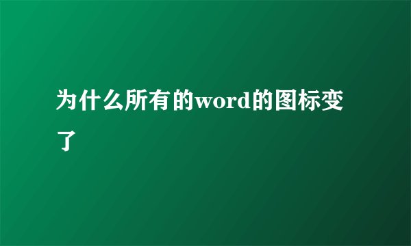 为什么所有的word的图标变了