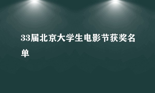 33届北京大学生电影节获奖名单