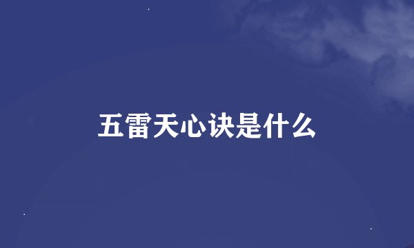 五雷天心诀是什么