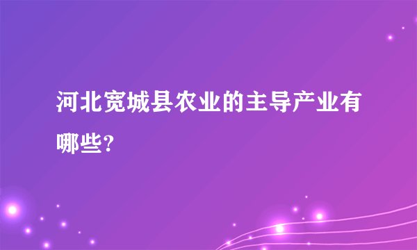 河北宽城县农业的主导产业有哪些?