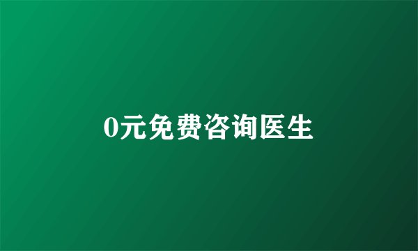 0元免费咨询医生