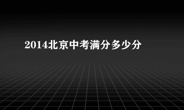 2014北京中考满分多少分