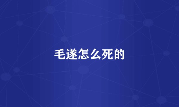 毛遂怎么死的