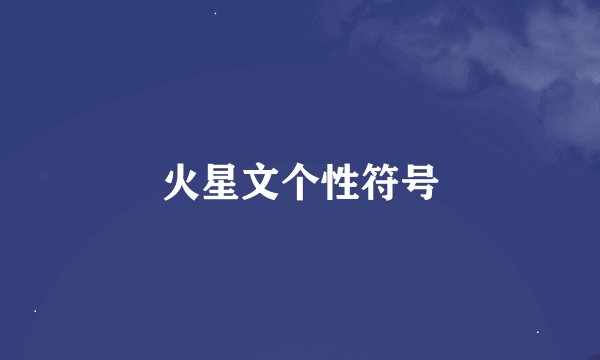 火星文个性符号