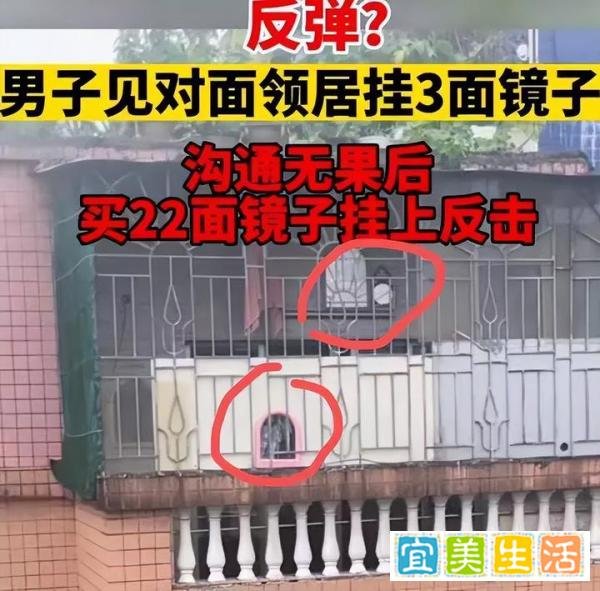 广东男子买22面镜子挂阳台反击邻居 网友:用魔法打败魔法