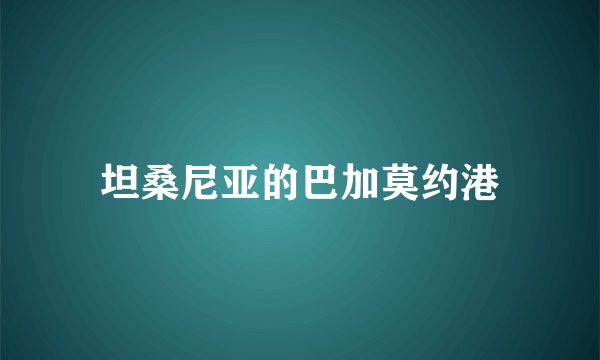 坦桑尼亚的巴加莫约港