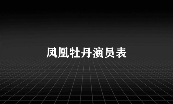 凤凰牡丹演员表