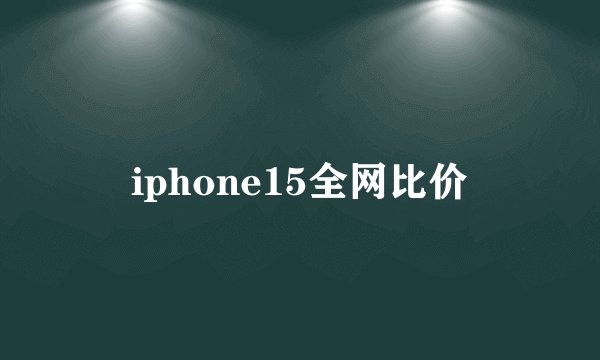 iphone15全网比价