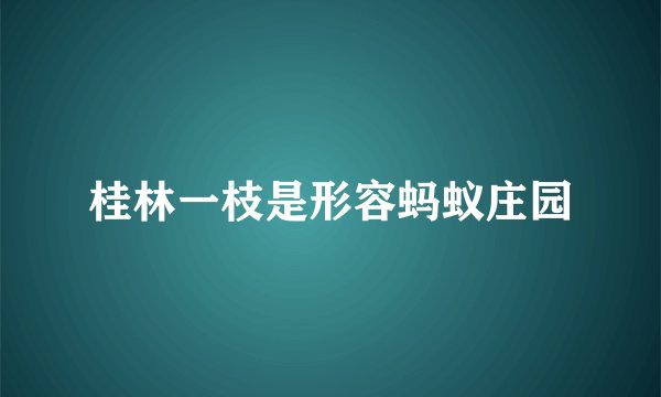 桂林一枝是形容蚂蚁庄园