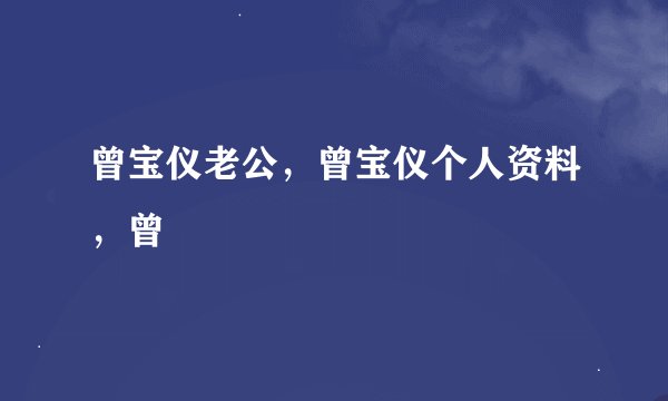 曾宝仪老公，曾宝仪个人资料，曾