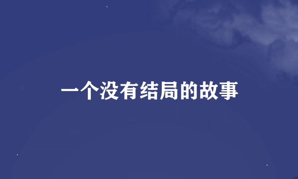 一个没有结局的故事
