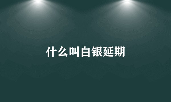 什么叫白银延期